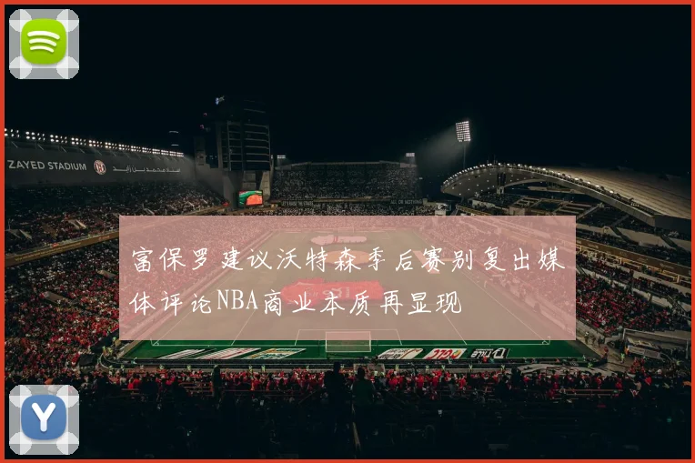 富保罗建议沃特森季后赛别复出媒体评论NBA商业本质再显现