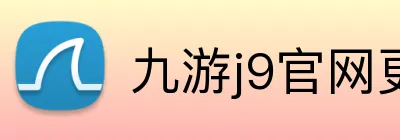 九游j9官网更新入口 Logo