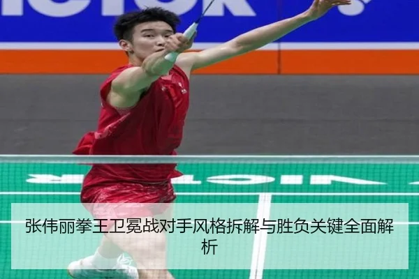 张伟丽拳王卫冕战对手风格拆解与胜负关键全面解析