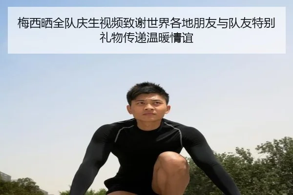 梅西晒全队庆生视频致谢世界各地朋友与队友特别礼物传递温暖情谊